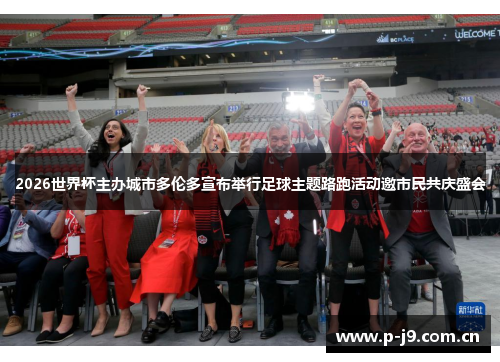 2026世界杯主办城市多伦多宣布举行足球主题路跑活动邀市民共庆盛会
