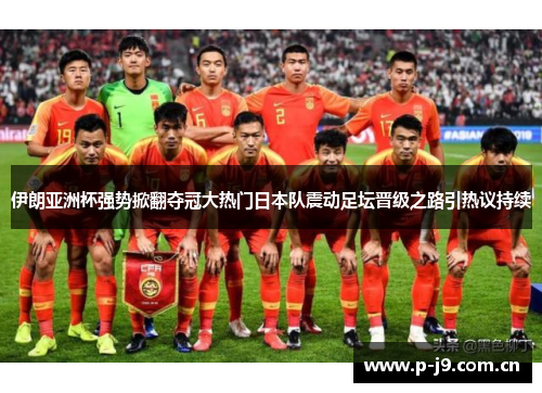 伊朗亚洲杯强势掀翻夺冠大热门日本队震动足坛晋级之路引热议持续 伊朗亚洲杯强势掀翻夺冠大热门日本队震动足坛晋级之路引热议持续