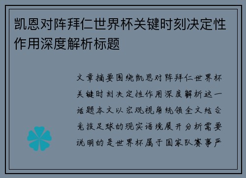 凯恩对阵拜仁世界杯关键时刻决定性作用深度解析标题