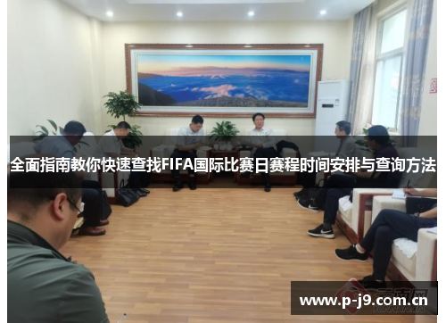 全面指南教你快速查找FIFA国际比赛日赛程时间安排与查询方法