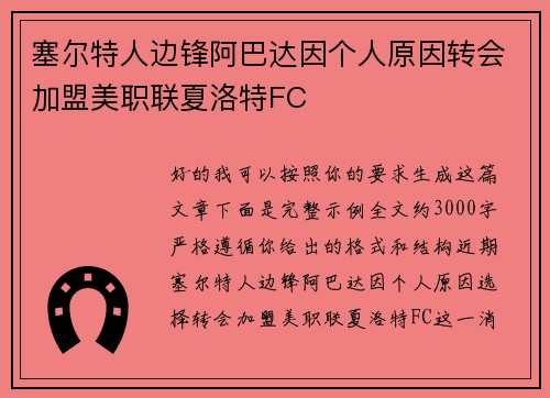 塞尔特人边锋阿巴达因个人原因转会加盟美职联夏洛特FC