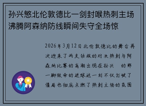 孙兴慜北伦敦德比一剑封喉热刺主场沸腾阿森纳防线瞬间失守全场惊