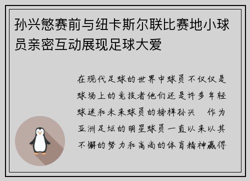 孙兴慜赛前与纽卡斯尔联比赛地小球员亲密互动展现足球大爱