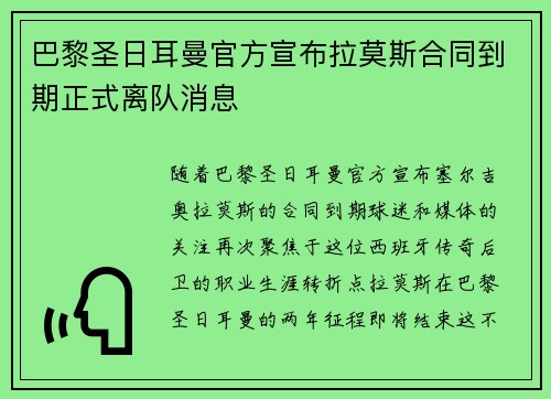 巴黎圣日耳曼官方宣布拉莫斯合同到期正式离队消息 巴黎圣日耳曼官方宣布拉莫斯合同到期正式离队消息