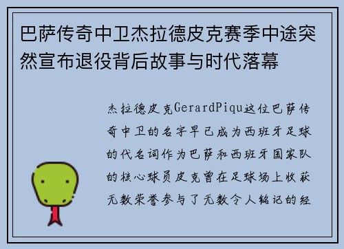 巴萨传奇中卫杰拉德皮克赛季中途突然宣布退役背后故事与时代落幕