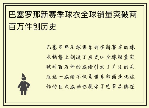 巴塞罗那新赛季球衣全球销量突破两百万件创历史