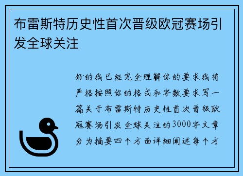 布雷斯特历史性首次晋级欧冠赛场引发全球关注