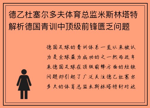 德乙杜塞尔多夫体育总监米斯林塔特解析德国青训中顶级前锋匮乏问题