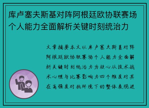 库卢塞夫斯基对阵阿根廷欧协联赛场个人能力全面解析关键时刻统治力