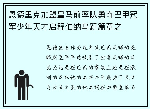 恩德里克加盟皇马前率队勇夺巴甲冠军少年天才启程伯纳乌新篇章之
