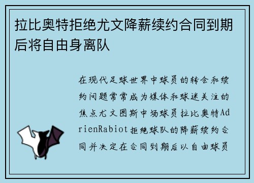 拉比奥特拒绝尤文降薪续约合同到期后将自由身离队