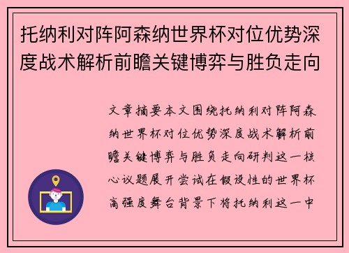 托纳利对阵阿森纳世界杯对位优势深度战术解析前瞻关键博弈与胜负走向研判