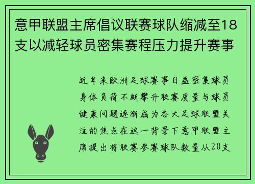 意甲联盟主席倡议联赛球队缩减至18支以减轻球员密集赛程压力提升赛事质量