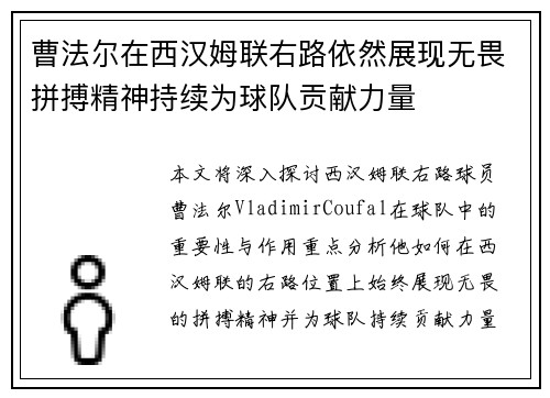 曹法尔在西汉姆联右路依然展现无畏拼搏精神持续为球队贡献力量