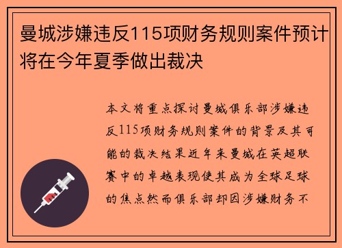 曼城涉嫌违反115项财务规则案件预计将在今年夏季做出裁决