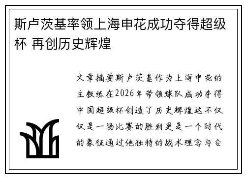 斯卢茨基率领上海申花成功夺得超级杯 再创历史辉煌