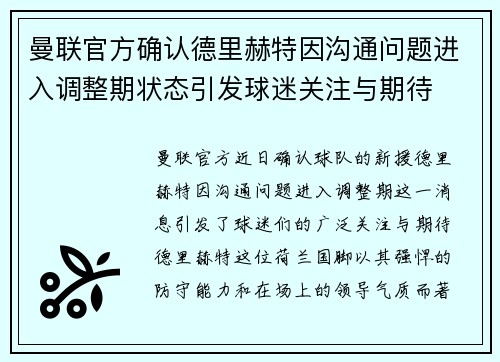 曼联官方确认德里赫特因沟通问题进入调整期状态引发球迷关注与期待