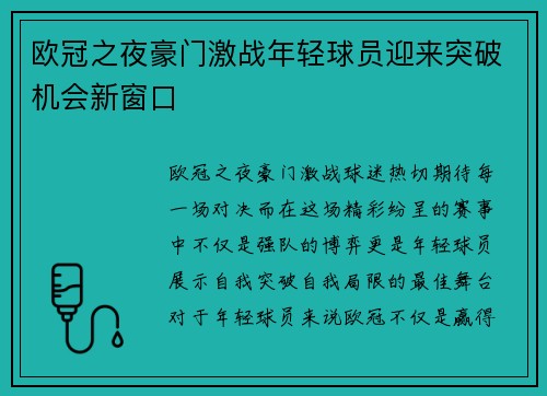 欧冠之夜豪门激战年轻球员迎来突破机会新窗口