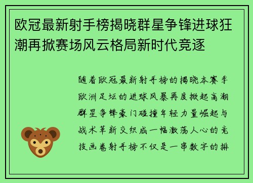 欧冠最新射手榜揭晓群星争锋进球狂潮再掀赛场风云格局新时代竞逐