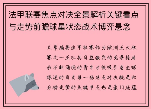 法甲联赛焦点对决全景解析关键看点与走势前瞻球星状态战术博弈悬念