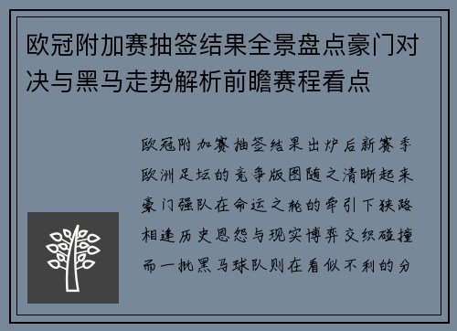 欧冠附加赛抽签结果全景盘点豪门对决与黑马走势解析前瞻赛程看点 欧冠附加赛抽签结果全景盘点豪门对决与黑马走势解析前瞻赛程看点