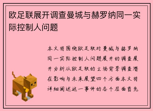欧足联展开调查曼城与赫罗纳同一实际控制人问题