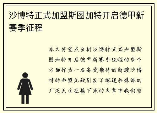 沙博特正式加盟斯图加特开启德甲新赛季征程