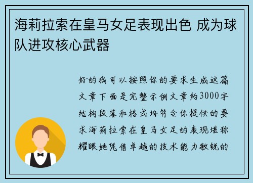 海莉拉索在皇马女足表现出色 成为球队进攻核心武器