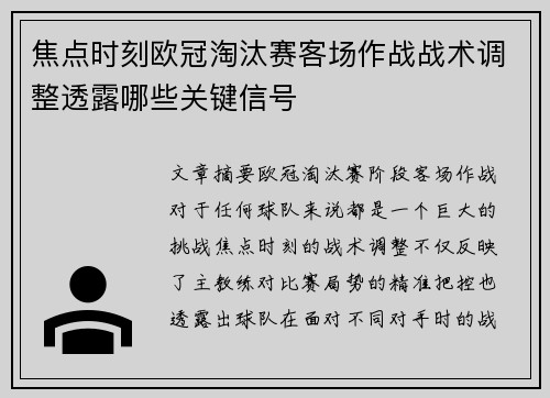 焦点时刻欧冠淘汰赛客场作战战术调整透露哪些关键信号