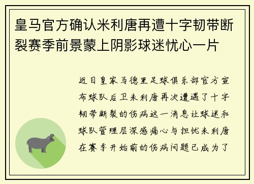 皇马官方确认米利唐再遭十字韧带断裂赛季前景蒙上阴影球迷忧心一片
