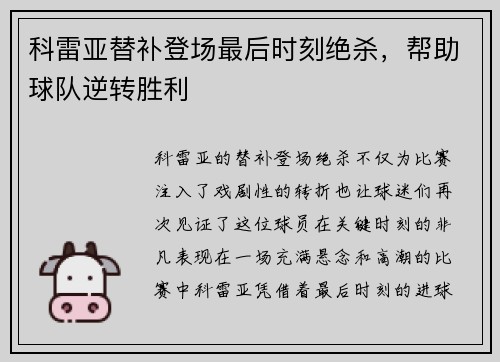 科雷亚替补登场最后时刻绝杀，帮助球队逆转胜利