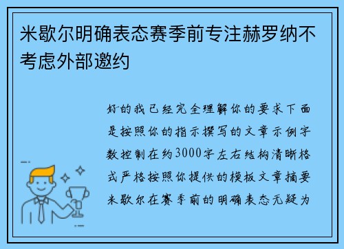 米歇尔明确表态赛季前专注赫罗纳不考虑外部邀约