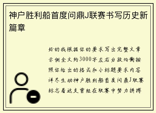 神户胜利船首度问鼎J联赛书写历史新篇章 神户胜利船首度问鼎J联赛书写历史新篇章