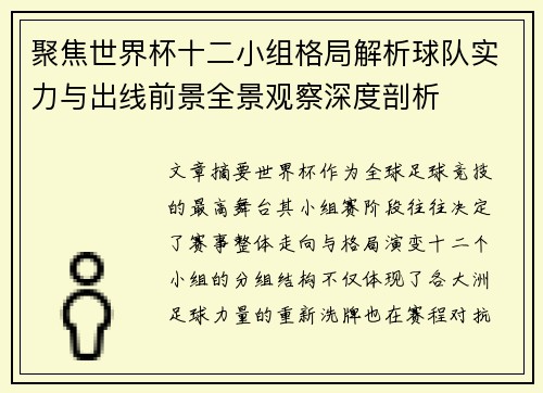 聚焦世界杯十二小组格局解析球队实力与出线前景全景观察深度剖析