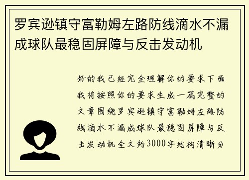 罗宾逊镇守富勒姆左路防线滴水不漏成球队最稳固屏障与反击发动机