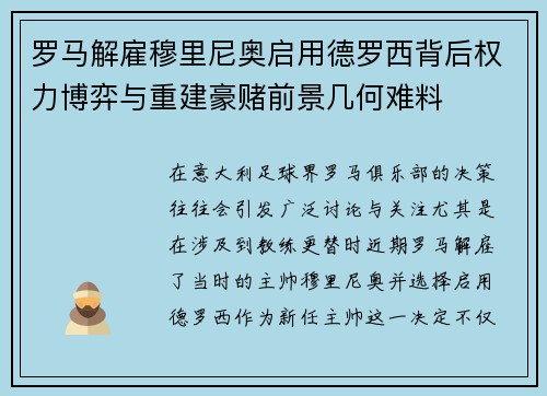罗马解雇穆里尼奥启用德罗西背后权力博弈与重建豪赌前景几何难料