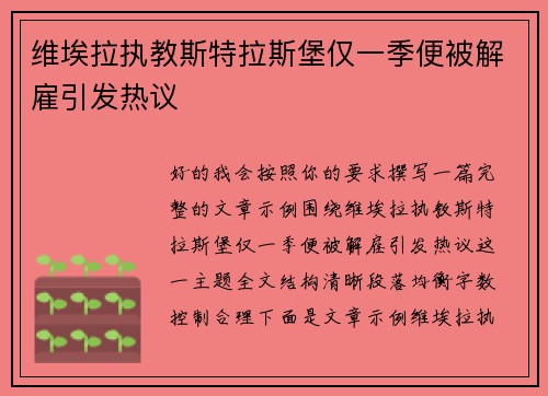 维埃拉执教斯特拉斯堡仅一季便被解雇引发热议