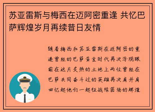 苏亚雷斯与梅西在迈阿密重逢 共忆巴萨辉煌岁月再续昔日友情