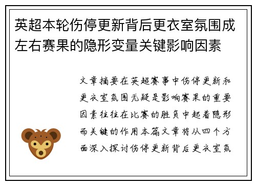 英超本轮伤停更新背后更衣室氛围成左右赛果的隐形变量关键影响因素
