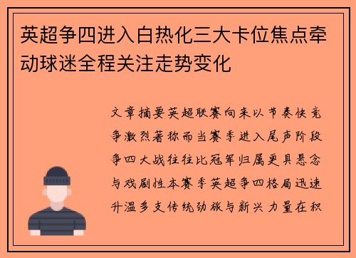 英超争四进入白热化三大卡位焦点牵动球迷全程关注走势变化
