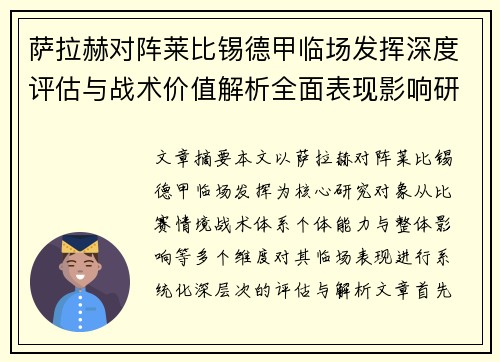 萨拉赫对阵莱比锡德甲临场发挥深度评估与战术价值解析全面表现影响研究分析