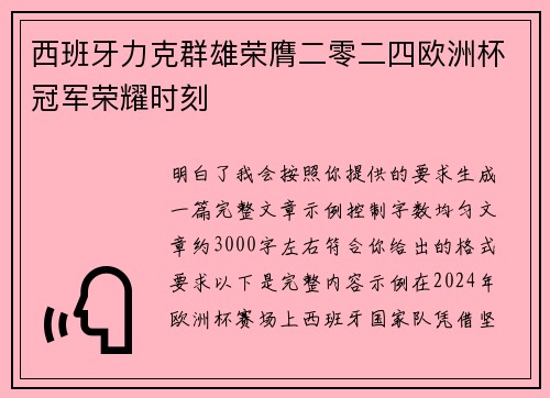 西班牙力克群雄荣膺二零二四欧洲杯冠军荣耀时刻