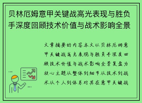 贝林厄姆意甲关键战高光表现与胜负手深度回顾技术价值与战术影响全景复盘