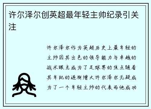 许尔泽尔创英超最年轻主帅纪录引关注