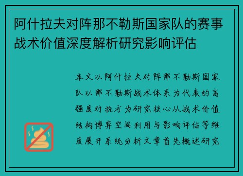 阿什拉夫对阵那不勒斯国家队的赛事战术价值深度解析研究影响评估 阿什拉夫对阵那不勒斯国家队的赛事战术价值深度解析研究影响评估