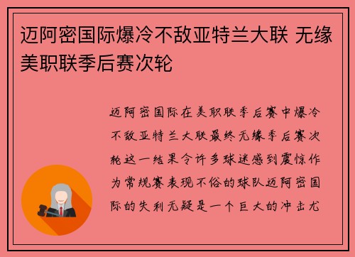 迈阿密国际爆冷不敌亚特兰大联 无缘美职联季后赛次轮