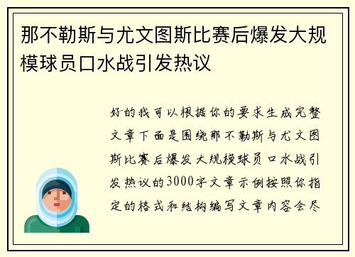 那不勒斯与尤文图斯比赛后爆发大规模球员口水战引发热议