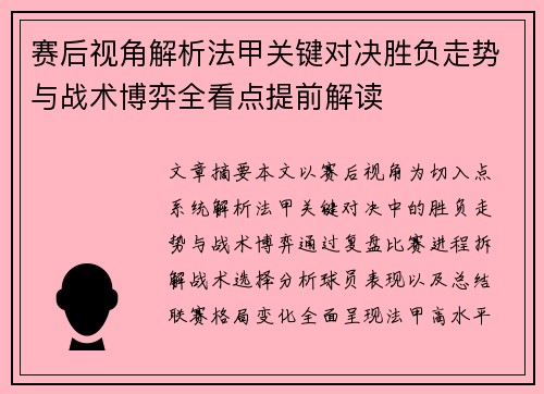 赛后视角解析法甲关键对决胜负走势与战术博弈全看点提前解读