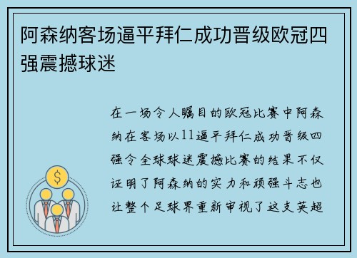 阿森纳客场逼平拜仁成功晋级欧冠四强震撼球迷