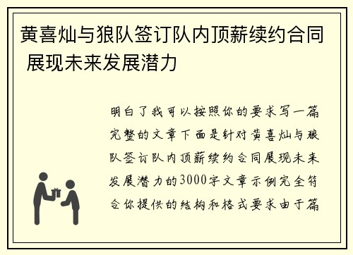 黄喜灿与狼队签订队内顶薪续约合同 展现未来发展潜力 黄喜灿与狼队签订队内顶薪续约合同 展现未来发展潜力